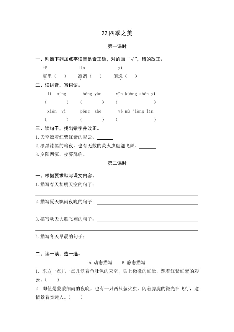 五年级语文上册四季之美（部编版）-知识笔记