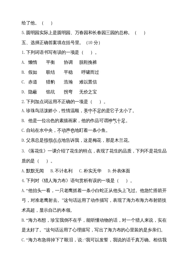 图片[2]-五年级语文上册期中测试---部编版(9)（部编版）-知识笔记