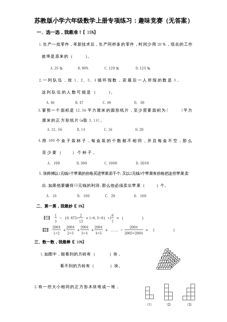 六年级数学上册专项练习：趣味竞赛（无答案）（苏教版）-知识笔记