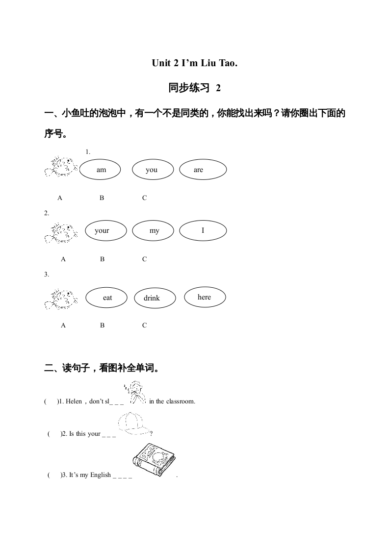 一年级英语上册Unit1I'mLiuTao同步练习2（人教一起点）-知识笔记