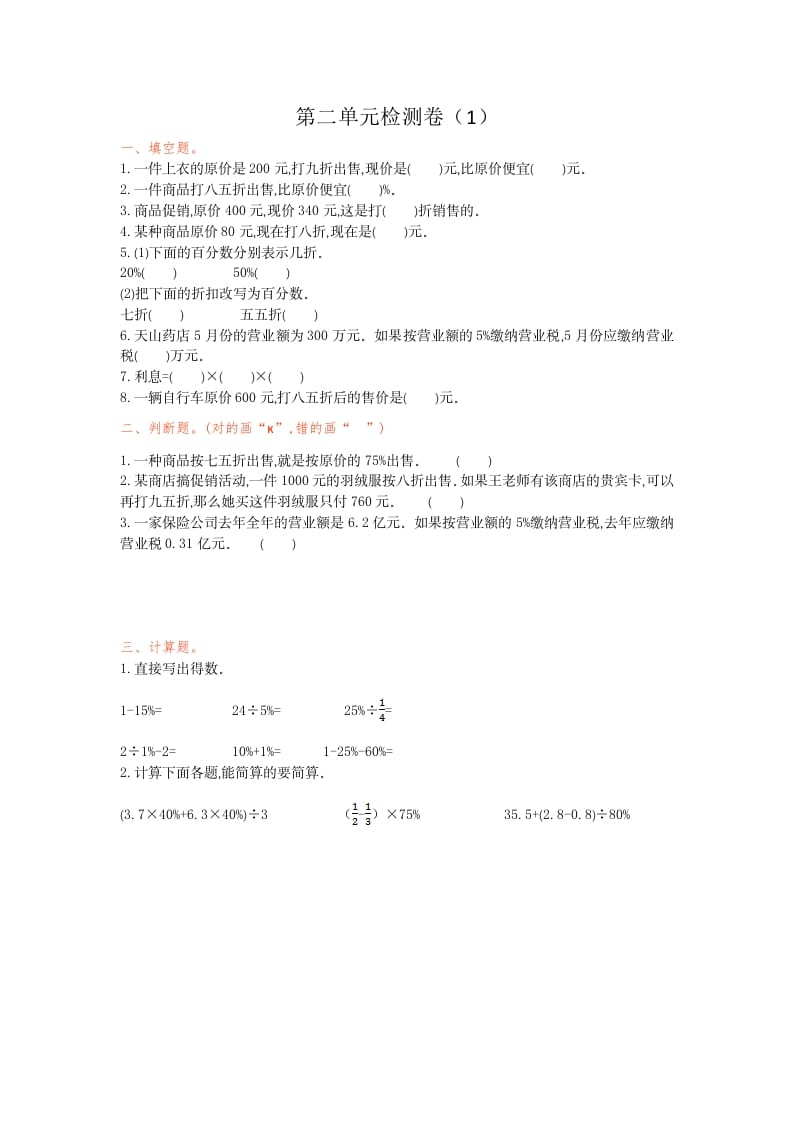 六年级数学下册第二单元检测卷（1）-知识笔记
