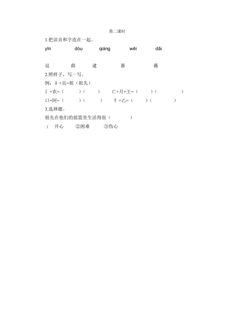 二年级语文下册23祖先的摇篮第二课时-知识笔记