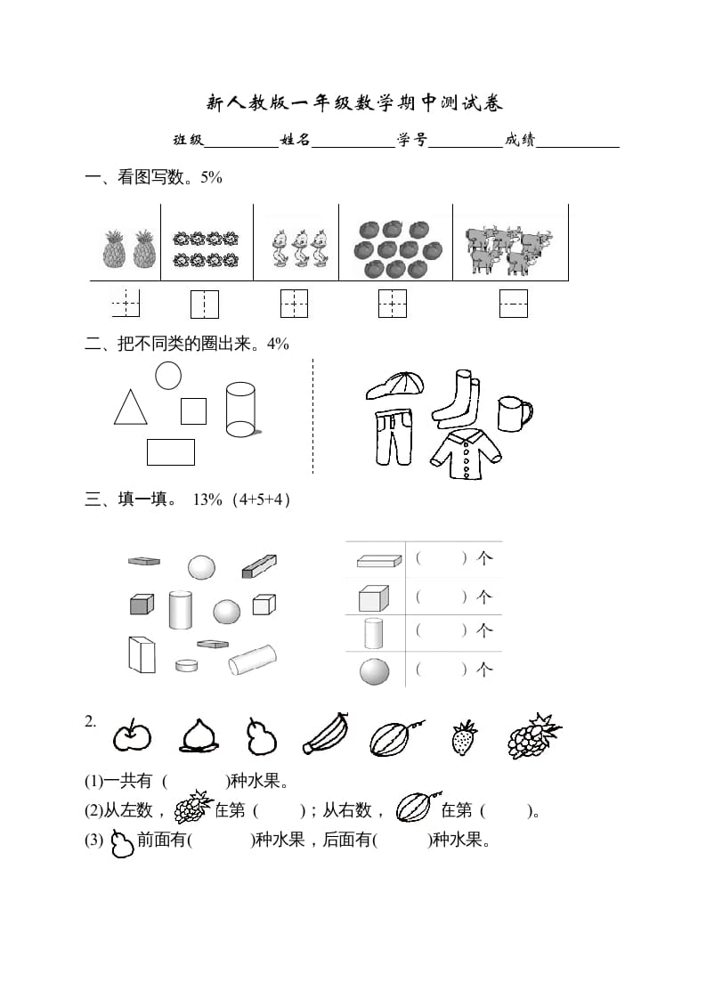 一年级数学上册期中试卷1（人教版）-知识笔记