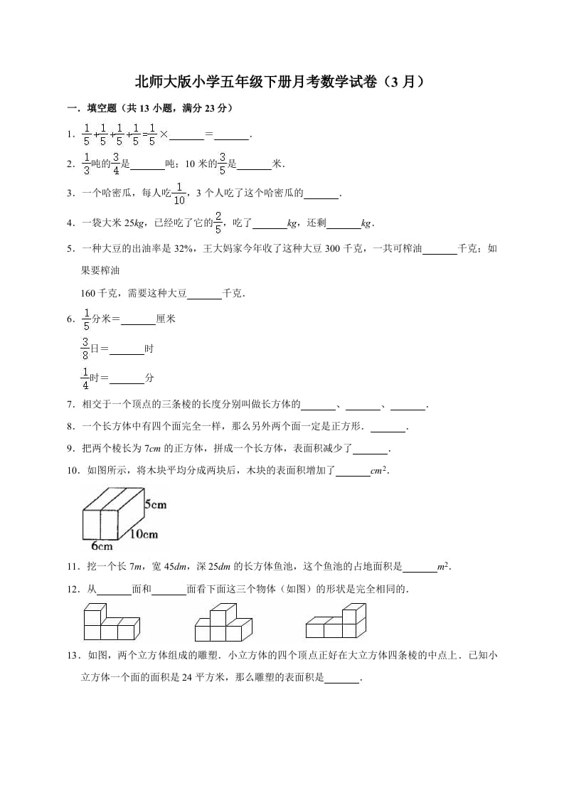 五年级数学下册试题月考试卷4（3月）北师大版（有答案）-知识笔记