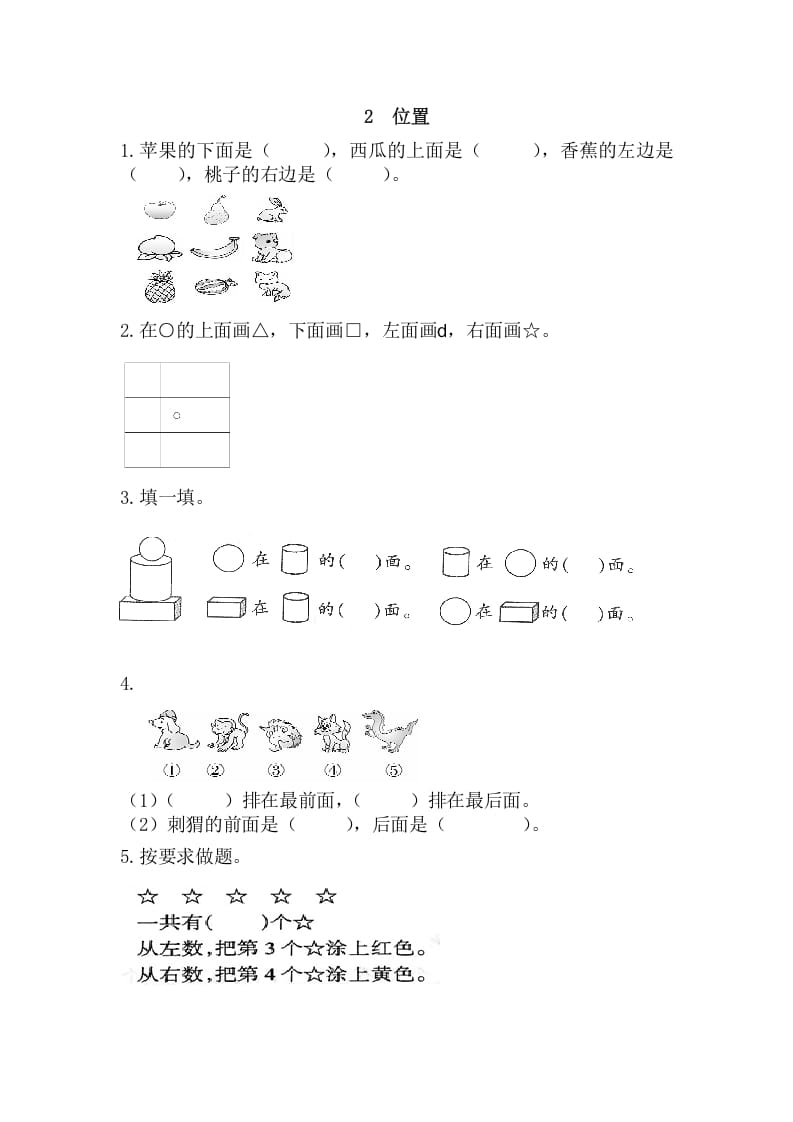 一年级数学上册2位置（人教版）-知识笔记