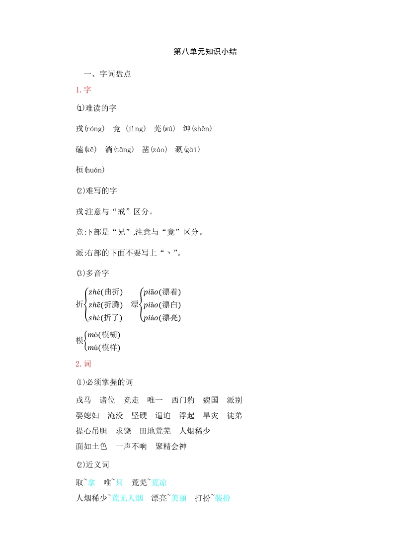 四年级语文上册第8单元知识小结-知识笔记