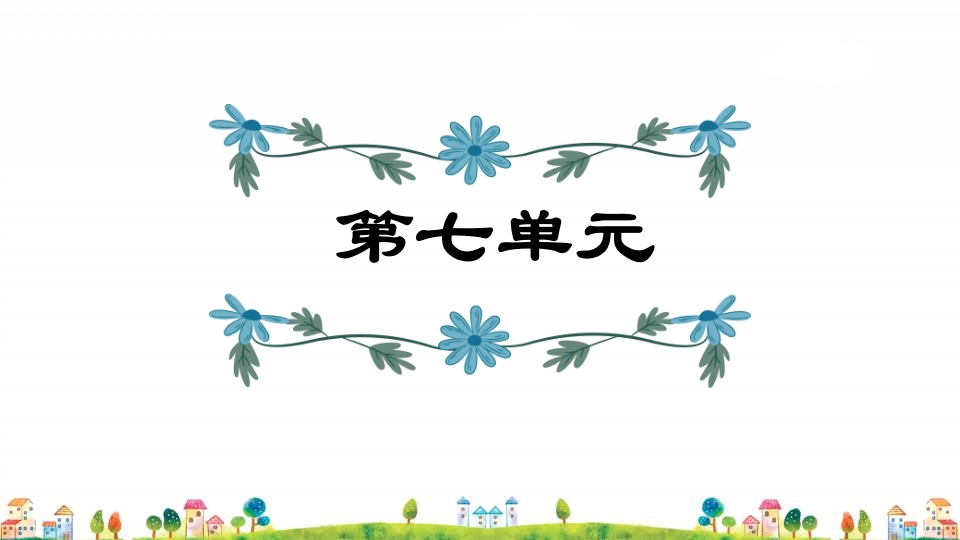 五年级语文上册第7单元（部编版）-知识笔记