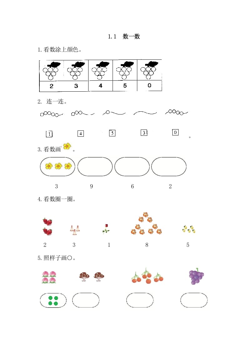 一年级数学上册1.1数一数（人教版）-知识笔记