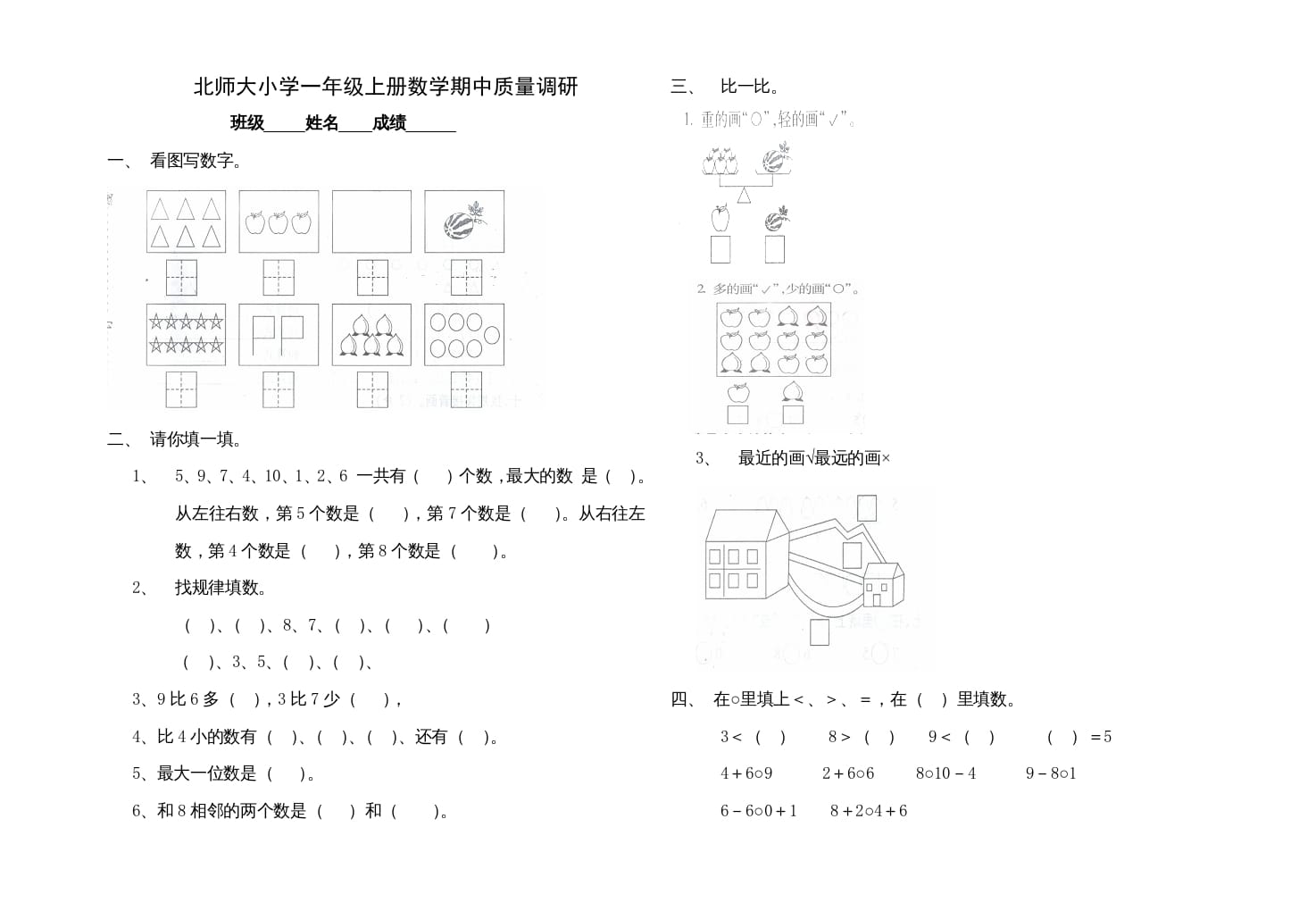 一年级数学上册期中试卷1(北师大版)-知识笔记