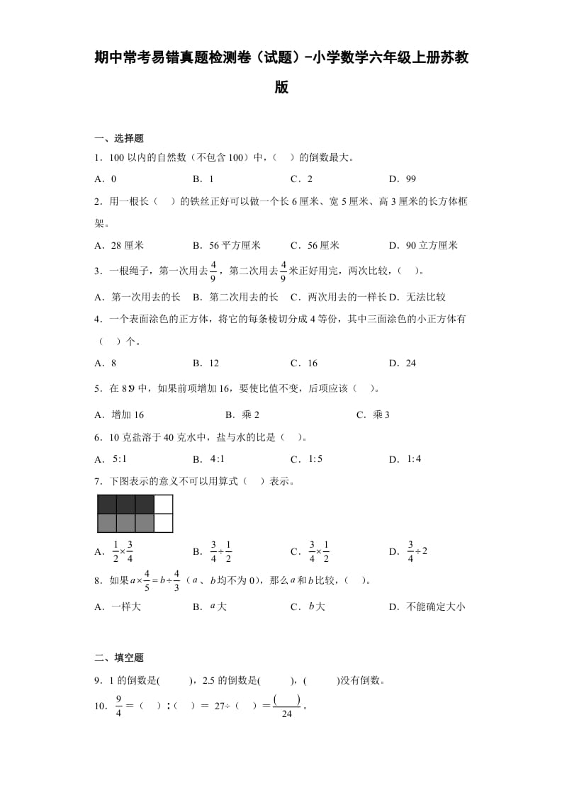 六年级数学上册期中常考易错真题检测卷（试题）（苏教版）-知识笔记