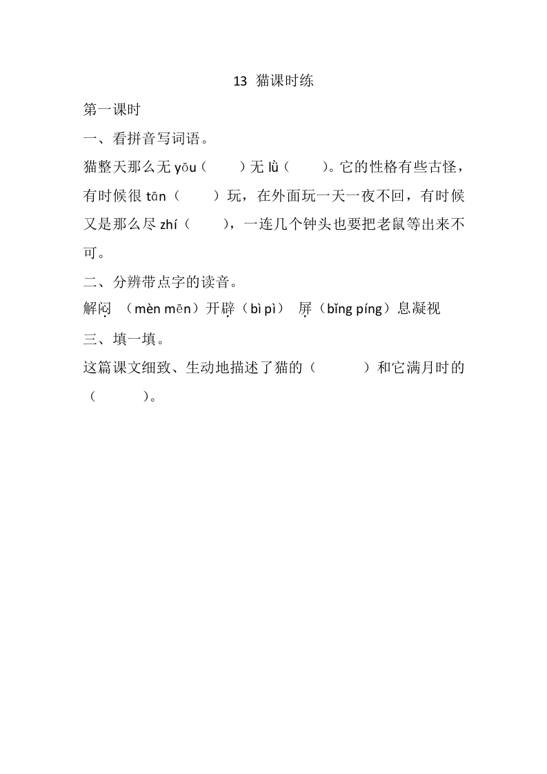 四年级语文下册13猫课时练-知识笔记