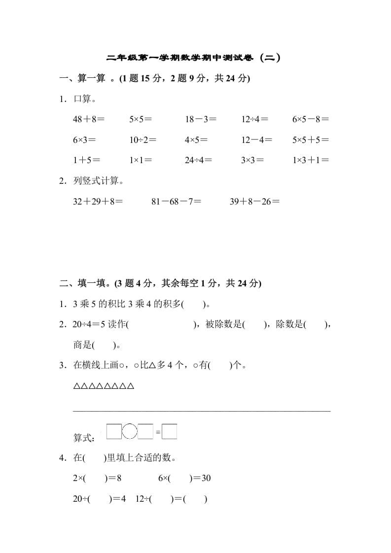 二年级数学上册第一期中测试卷（2）（苏教版）-知识笔记
