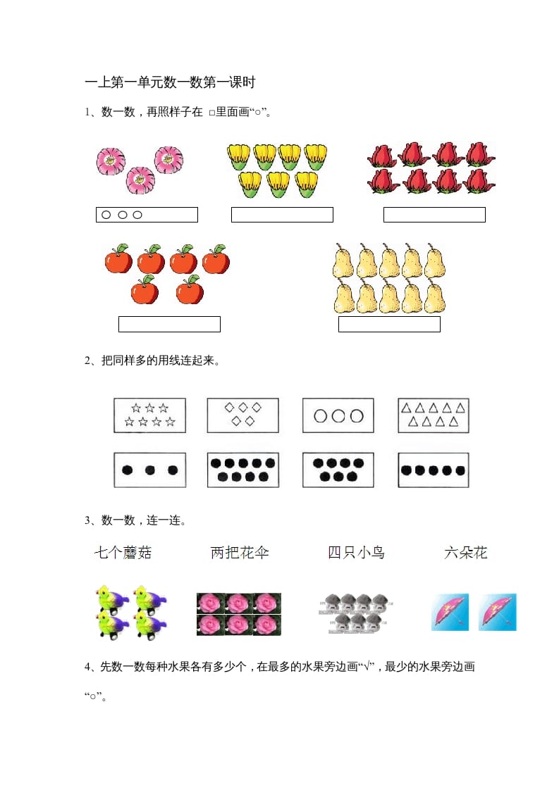 一年级数学上册1.1数一数（苏教版）-知识笔记