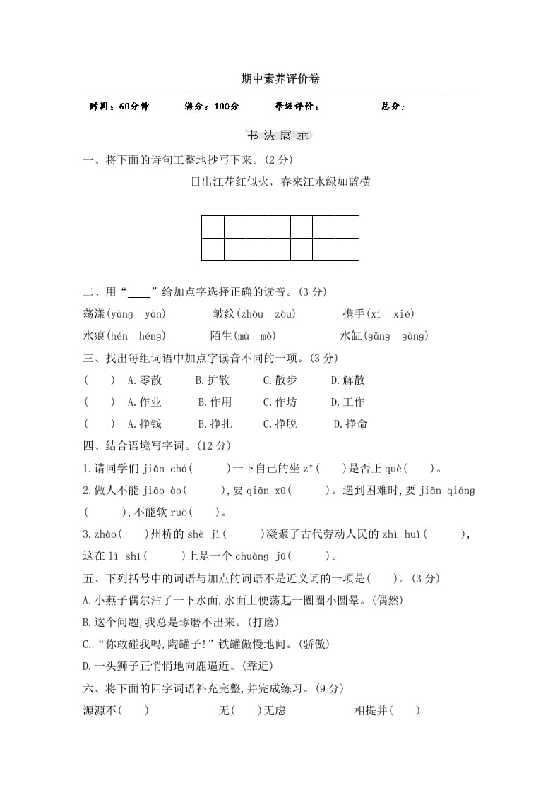 三年级语文下册期中素养评价卷-知识笔记