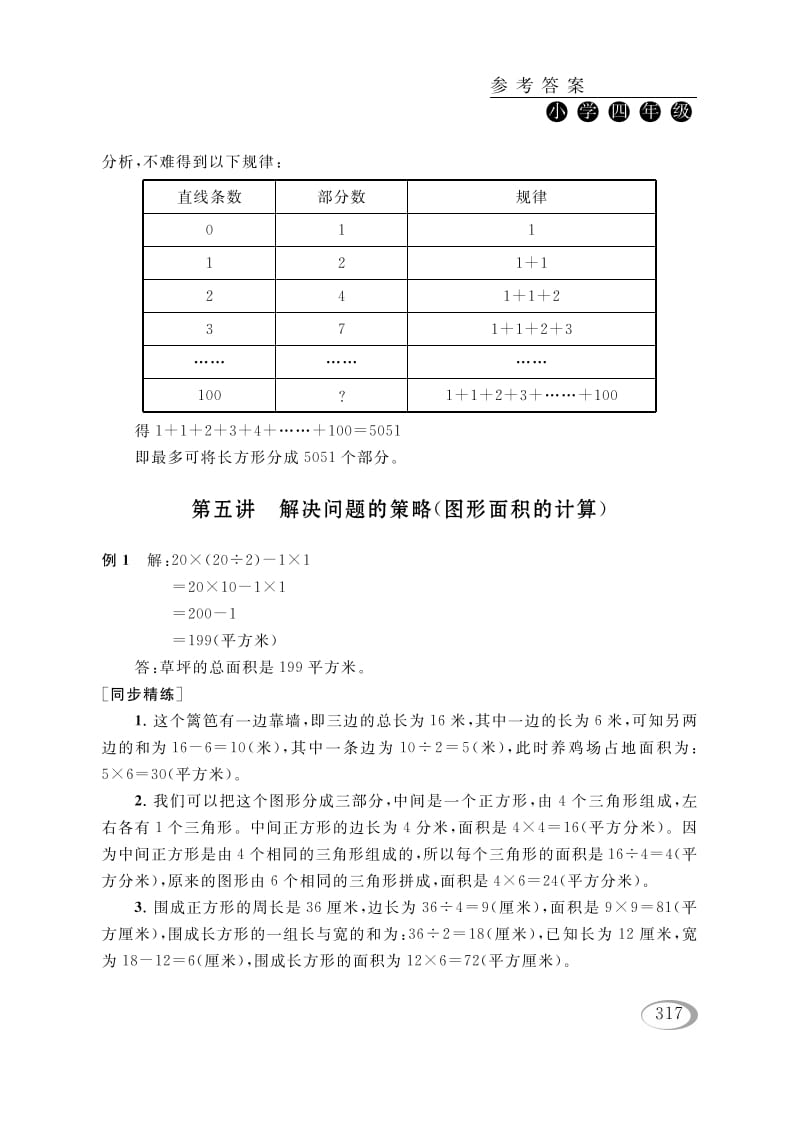 四年级数学下册第五讲解决问题的策略（图形面积的计算）参考答案-知识笔记