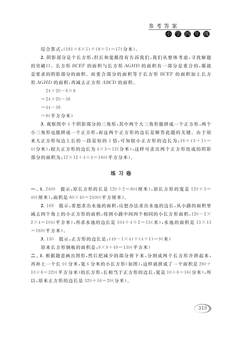 图片[3]-四年级数学下册第五讲解决问题的策略（图形面积的计算）参考答案-知识笔记