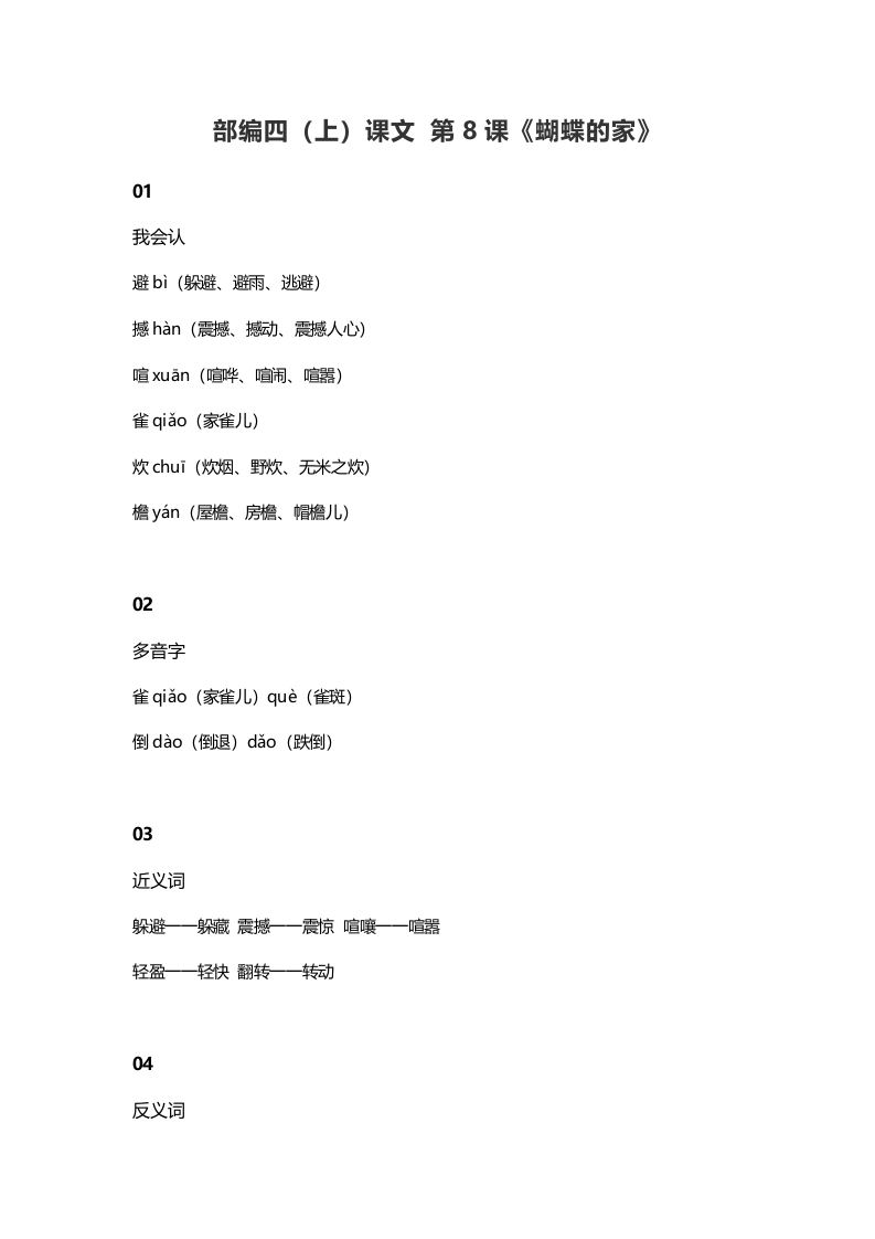 四年级语文上册8第8课《蝴蝶的家》-知识笔记