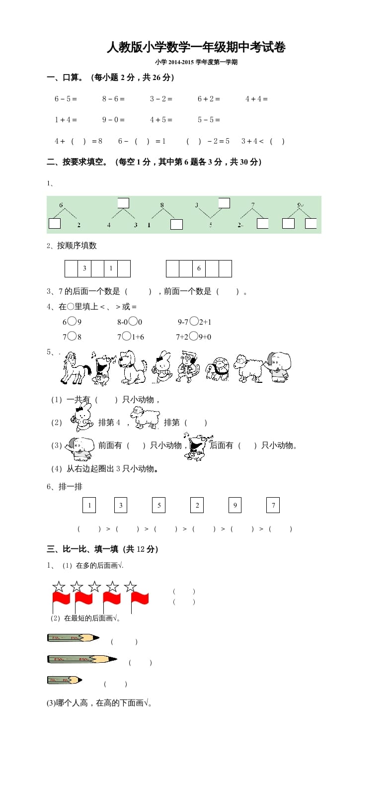 一年级数学上册期中考测试题5（人教版）-知识笔记