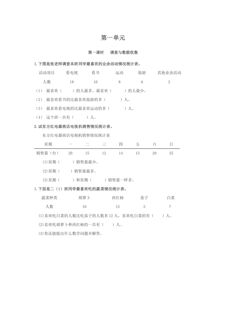 二年级数学下册1.1调查与数据收集-知识笔记