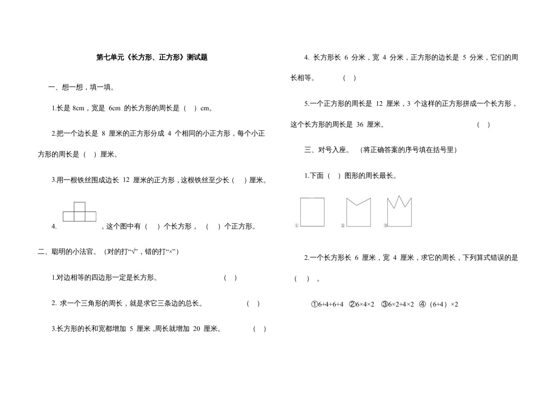 三年级数学上册第七单元《长方形、正方形》测试题（人教版）-知识笔记