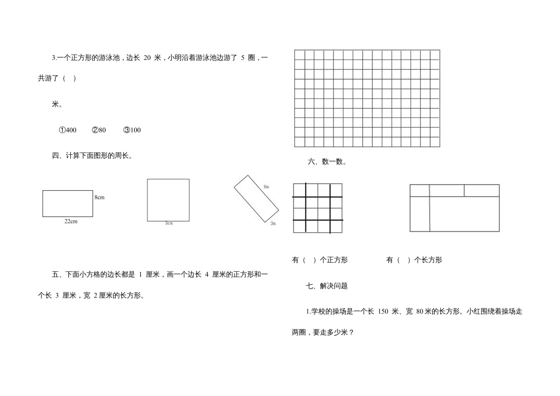 图片[2]-三年级数学上册第七单元《长方形、正方形》测试题（人教版）-知识笔记