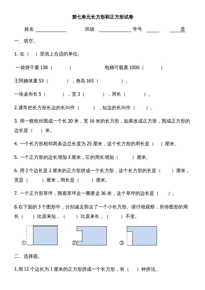 三年级数学上册第七单元长方形和正方形试卷（人教版）-知识笔记
