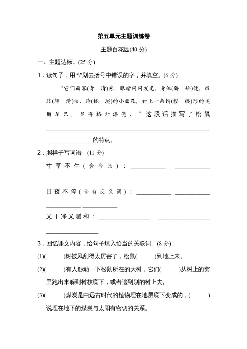 五年级语文上册第五单元主题训练卷（部编版）-知识笔记
