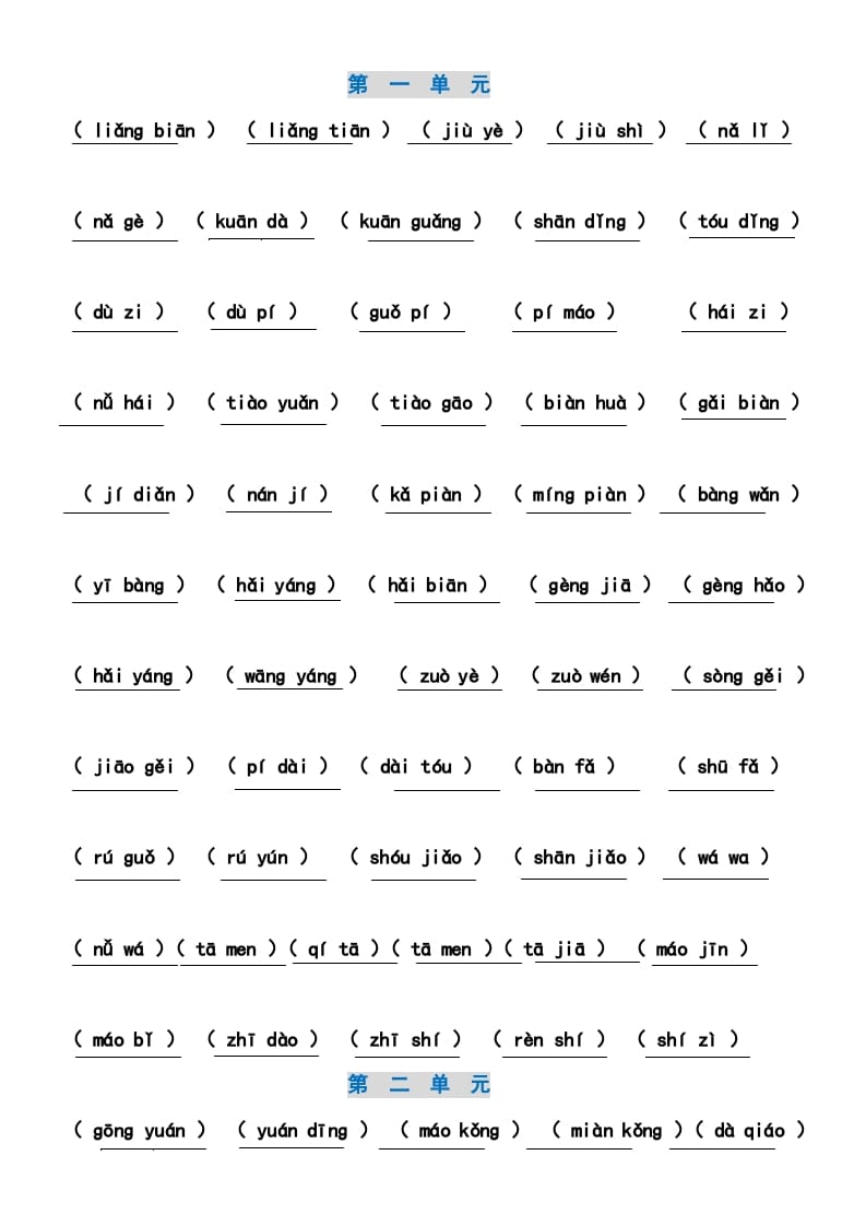 二年级语文上册4、看拼音写词语（14单元）（7页）（部编）-知识笔记