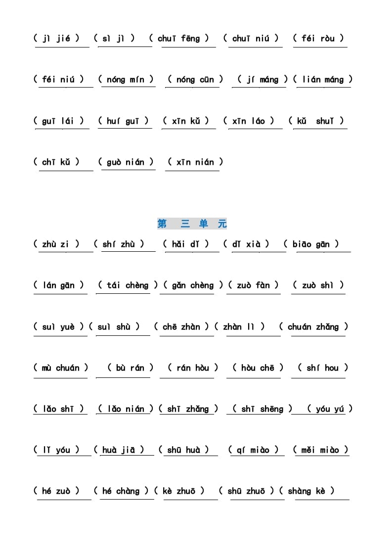 图片[3]-二年级语文上册4、看拼音写词语（14单元）（7页）（部编）-知识笔记