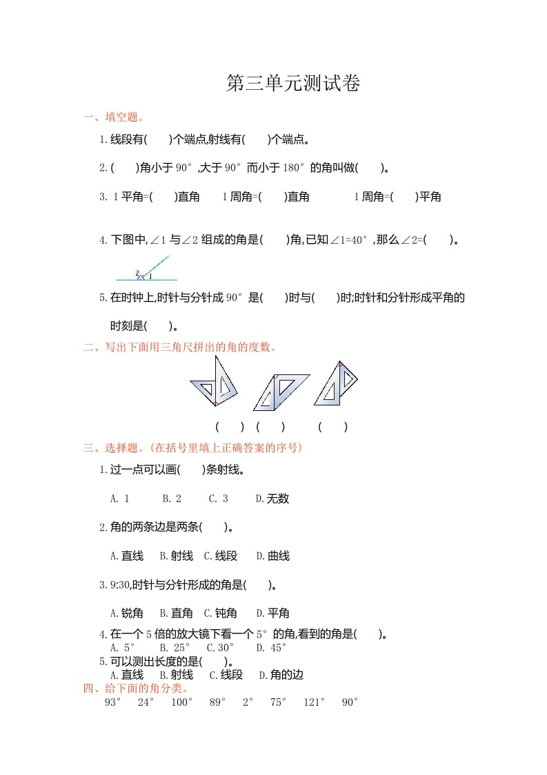 四年级数学上册第三单元测试卷（人教版）-知识笔记