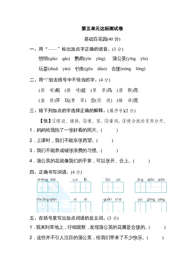 三年级语文上册第五单元达标检测卷（一）（部编版）-知识笔记