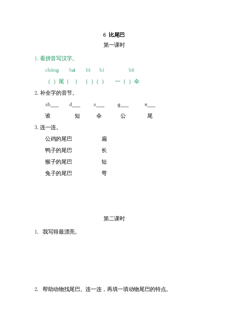 一年级语文上册6比尾巴（部编版）-知识笔记