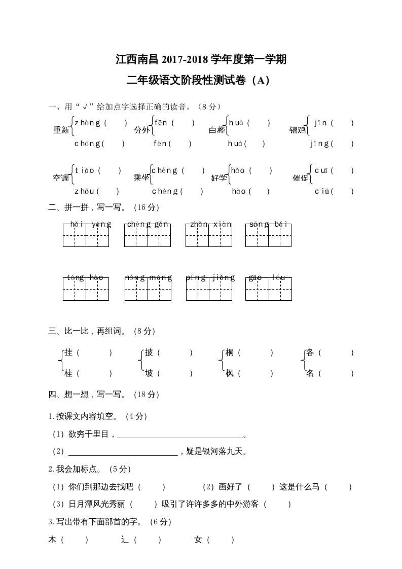 二年级语文上册江西南昌阶段性试卷（部编）-知识笔记