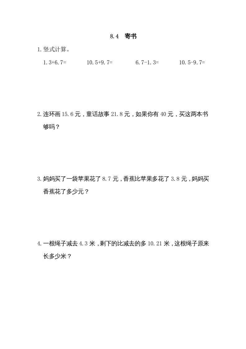 三年级数学上册8.4寄书（北师大版）-知识笔记