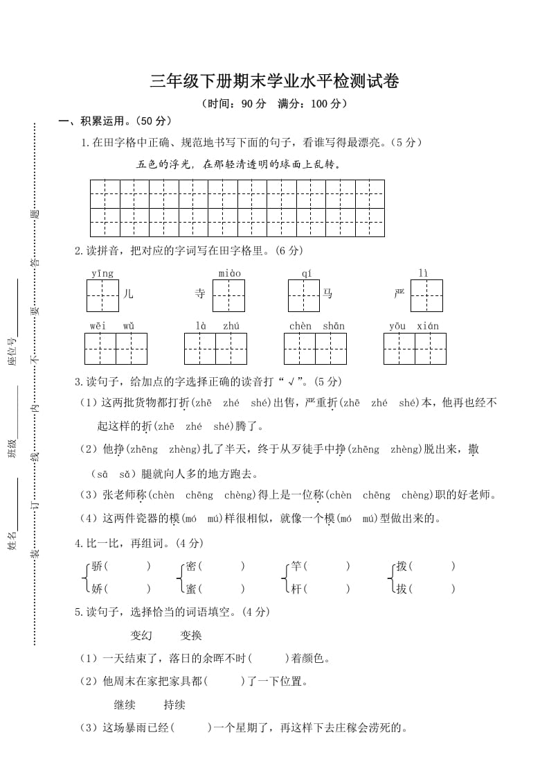 三年级语文下册05期末学业水平检测试卷-知识笔记