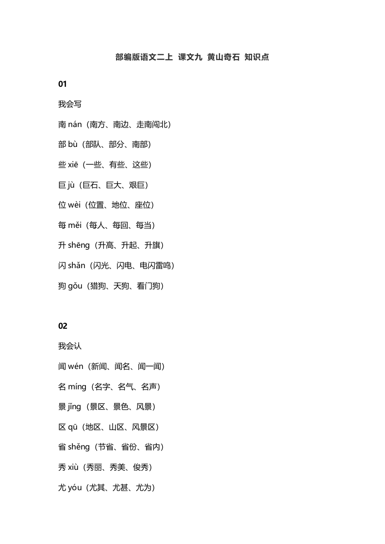 二年级语文上册13二上课文九黄山奇石知识点（部编）-知识笔记