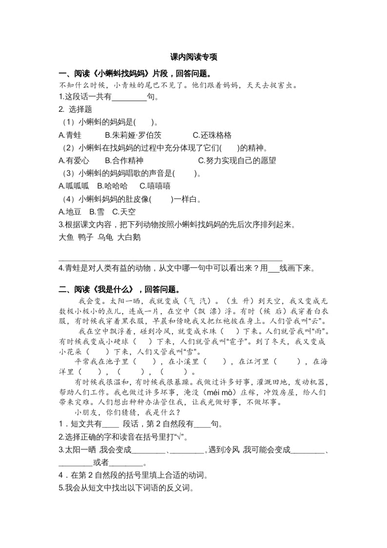 二年级语文上册4.课内阅读专项练习题（部编）-知识笔记