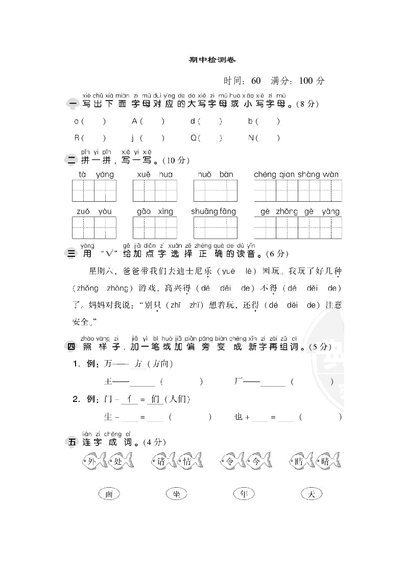 一年级语文下册期中检测卷1-知识笔记