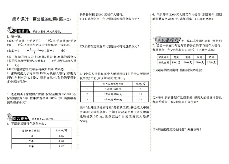 六年级数学上册7.6百分数的应用（四）（2）（北师大版）-知识笔记