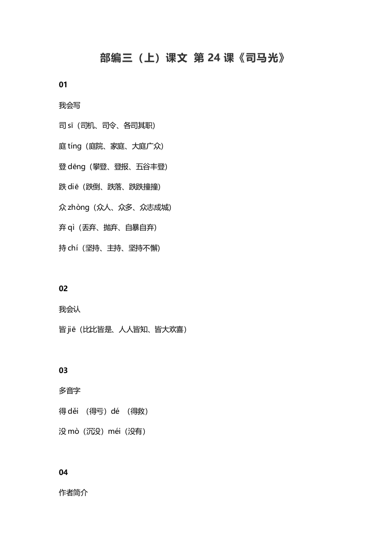 三年级语文上册25三（上）课文第24课《司马光》（部编版）-知识笔记