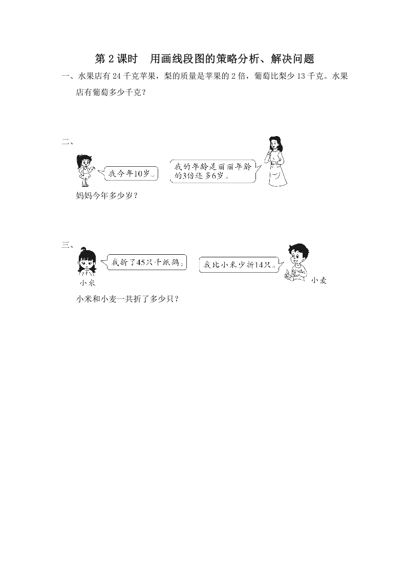 三年级数学上册第2课时用画线段图的策略分析、解决问题（苏教版）-知识笔记