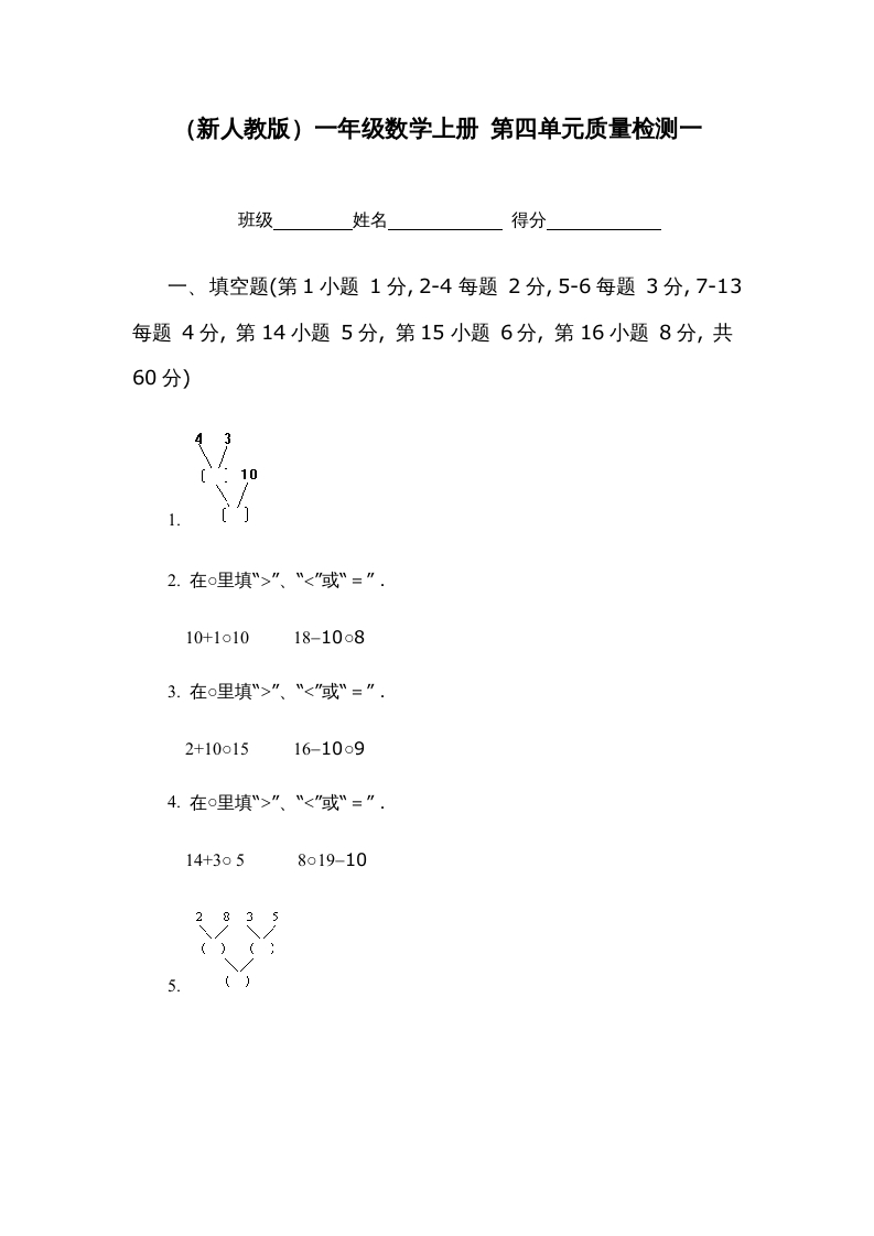 一年级数学上册第四单元质量检测一（人教版）-知识笔记