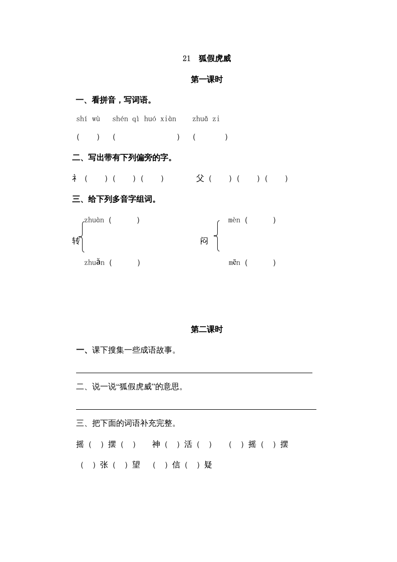 二年级语文上册21狐假虎威（部编）-知识笔记