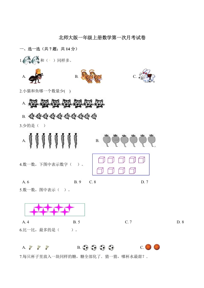 一年级数学上册试题第一次月考试卷（含解析）(北师大版)-知识笔记