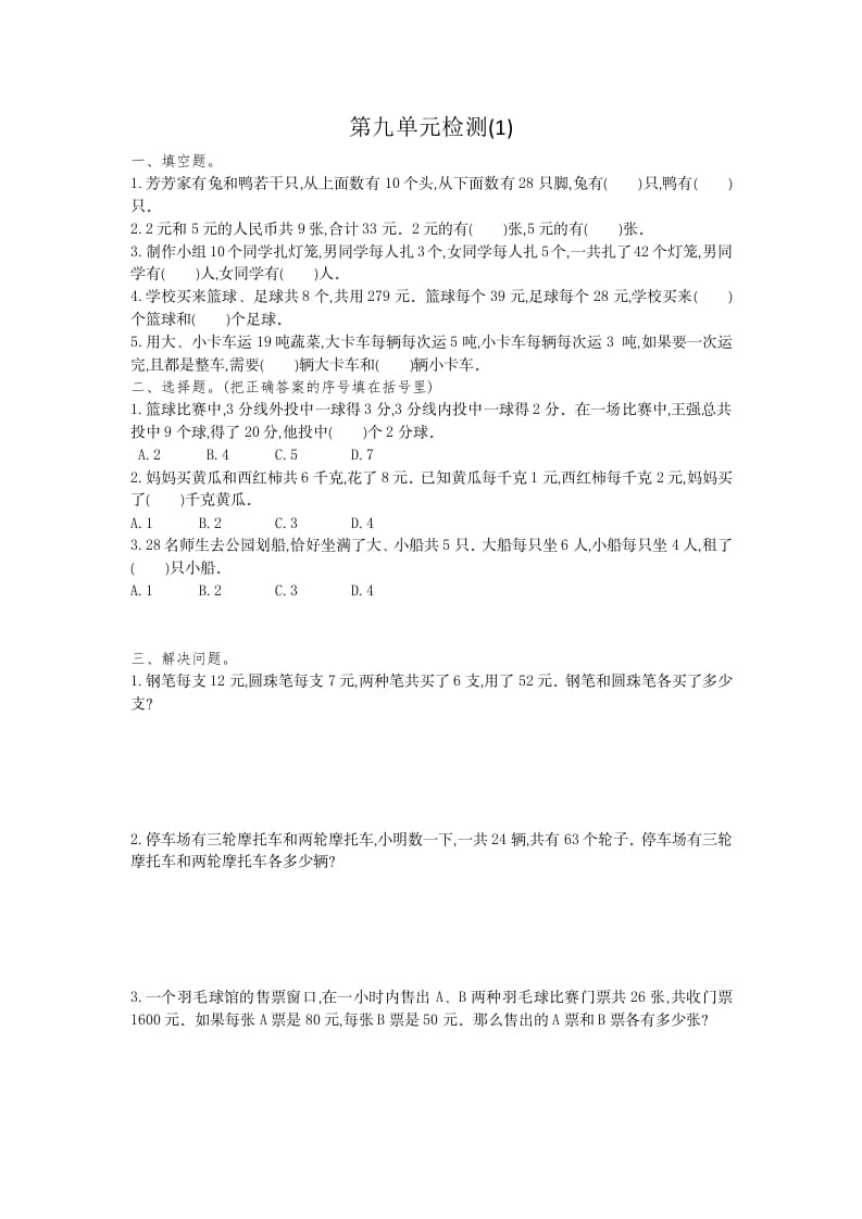 四年级数学下册第九单元检测1-知识笔记
