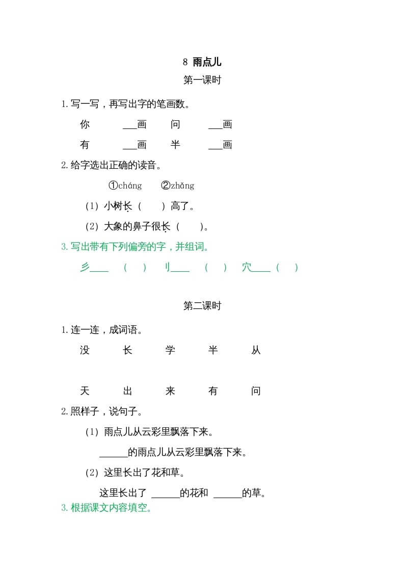 一年级语文上册8雨点儿（部编版）-知识笔记