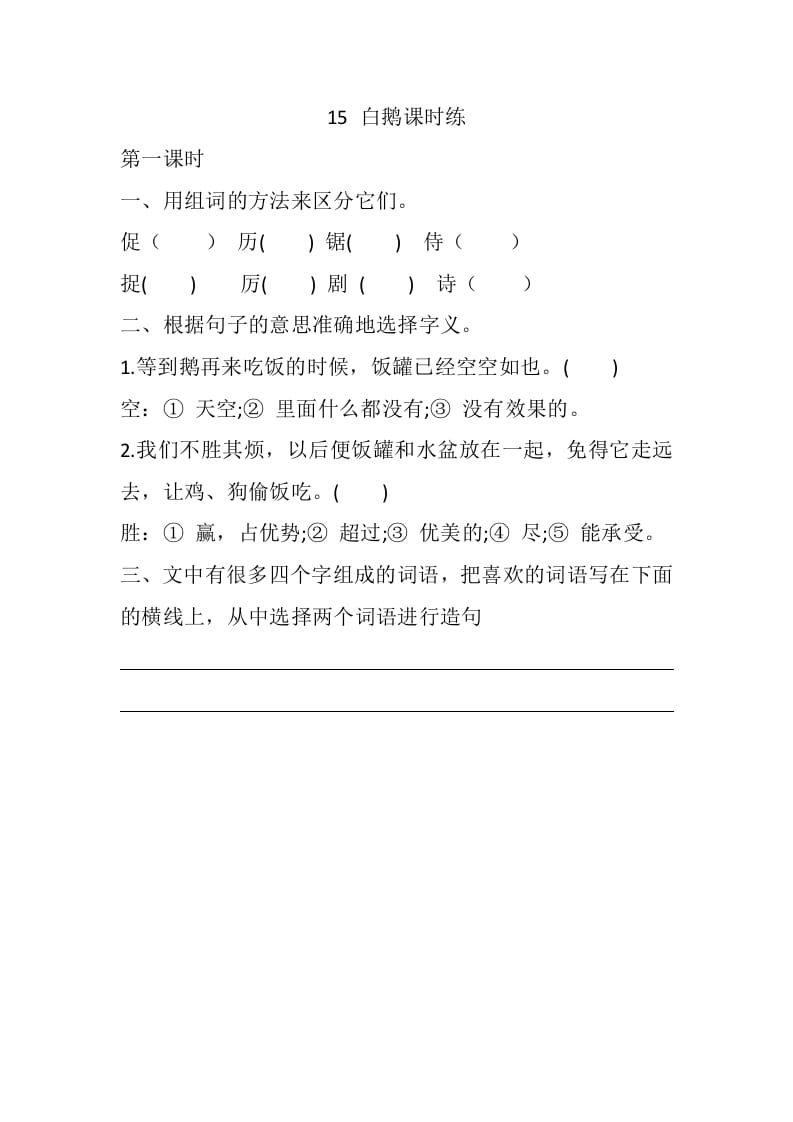 四年级语文下册15白鹅课时练-知识笔记