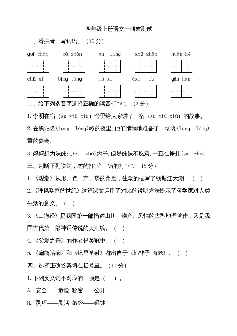 四年级语文上册（期末测试）(14)-知识笔记