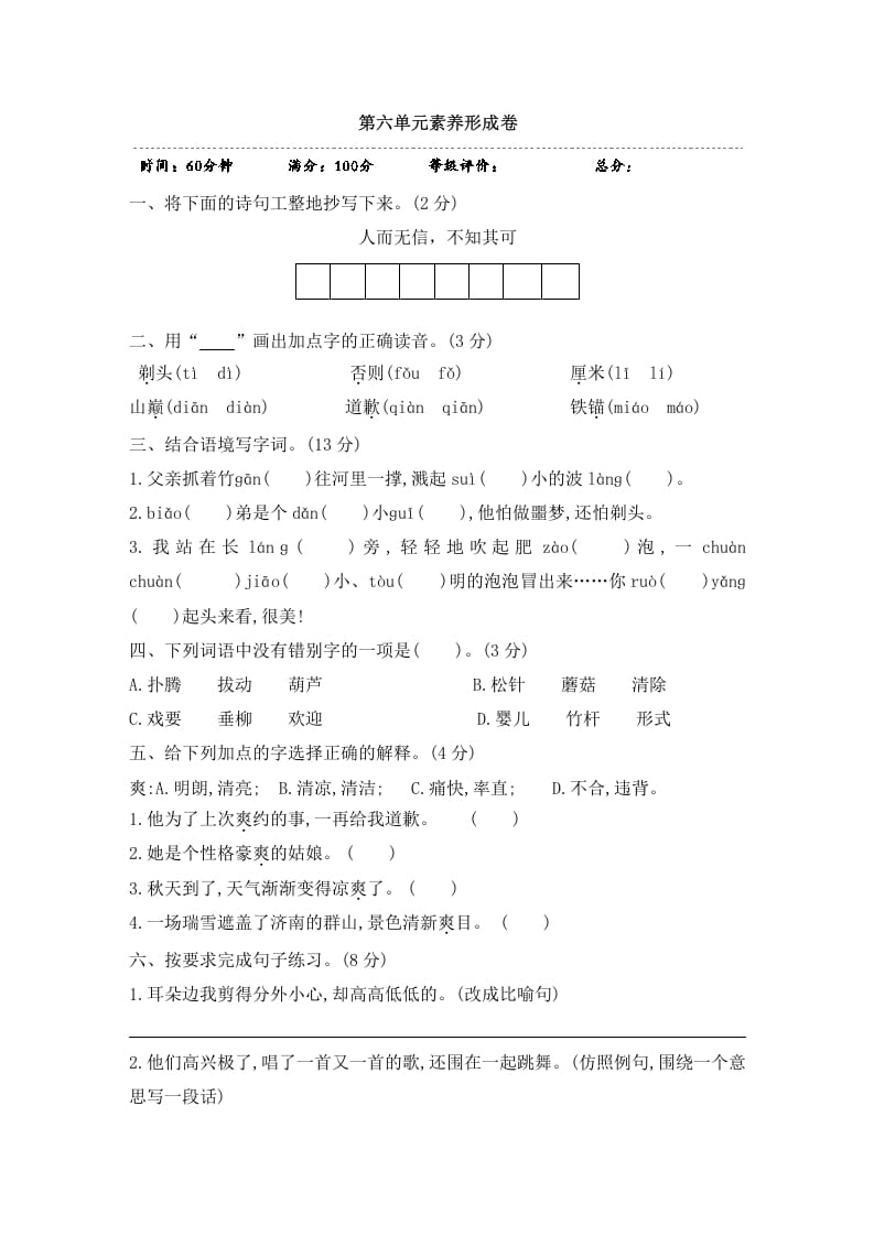 三年级语文下册第六单元素养形成卷-知识笔记