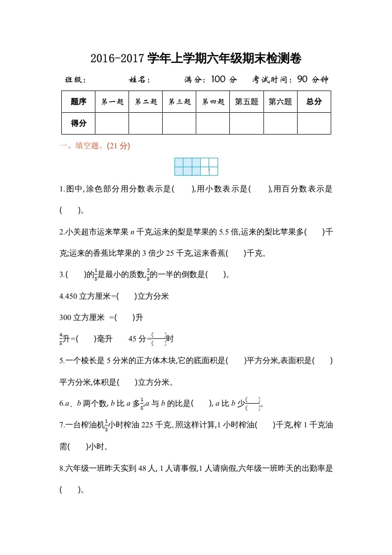 六年级数学上册学期期末测试卷1（苏教版）-知识笔记